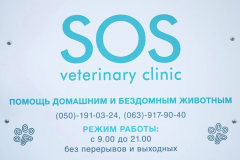 Ветеринарная клиника "SOS"
