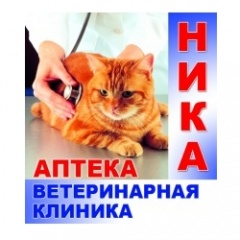 Ветеринарная клиника "Ника"