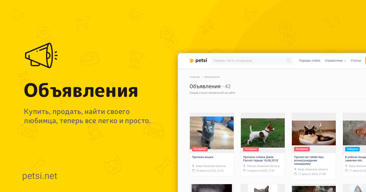 Объявления о покупке, продаже домашних животных. Поиск пропавших ...